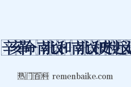 辛亥革命·南北议和·南北议和史料近义词是什么意思的图片